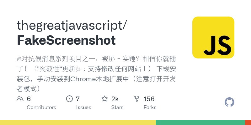 GitHub - thegreatjavascript/FakeScreenshot: 🔥对抗假消息系列项目之一：截屏 = 实锤？相信你就输了！（”突破性“更新💥：支持修改任何网站！） 下载安装包，手动安装到Chrome本地扩展中（注意打开开发者模式）