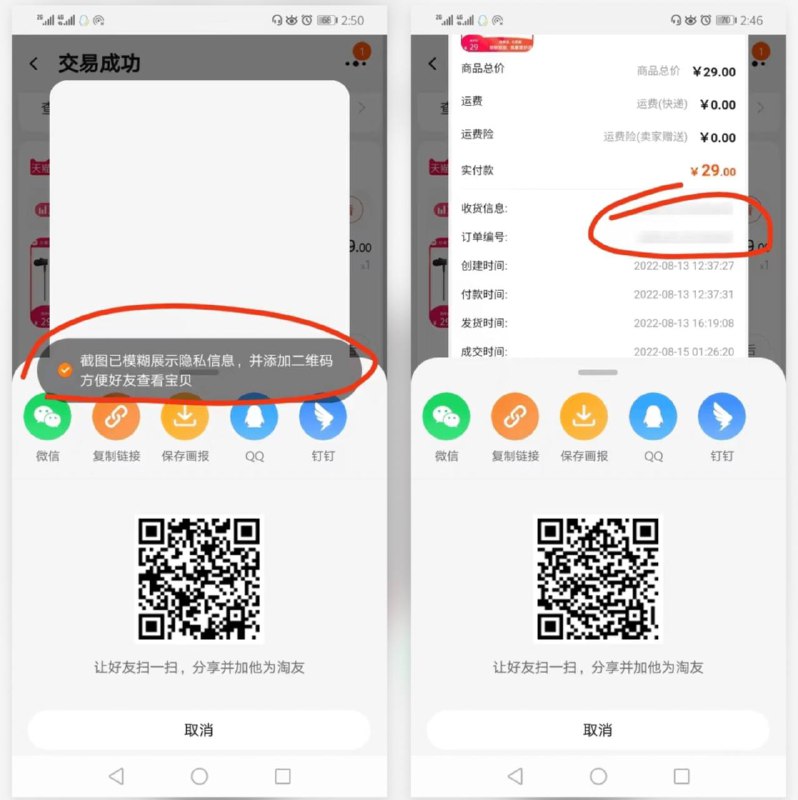 摘自龙爪槐守望者淘宝订单截屏自动模糊隐私在淘宝订单详情页面，使用系统的截屏功能后跳出的分享弹窗里，淘宝会自动化将隐私信息做模糊处理