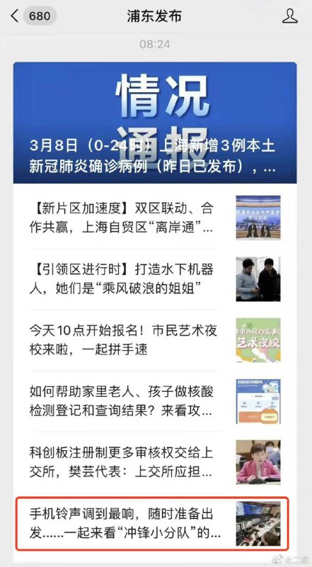 因照片拍到游戏画面，浦东发布自行删除公众号文章《手机铃声调到最响，随时准备出发......一起来看“冲锋小分队”的防疫日常→》
