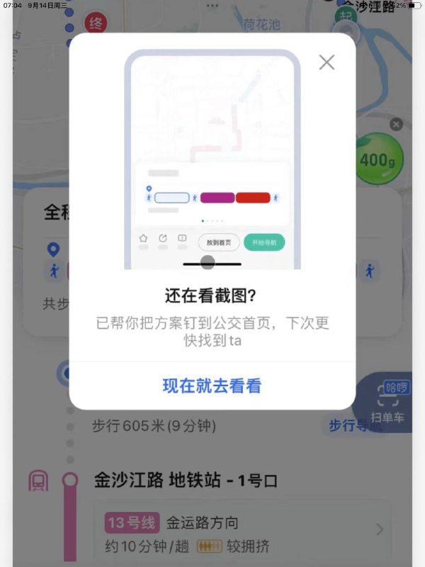 高德地图公交截图自动放首页用户在高度地图公交路线界面截图是为了后续方便查看，而在截图时高德地图也会把路线放到 App 首页，即便于用户后续方便查看，也能增加日活