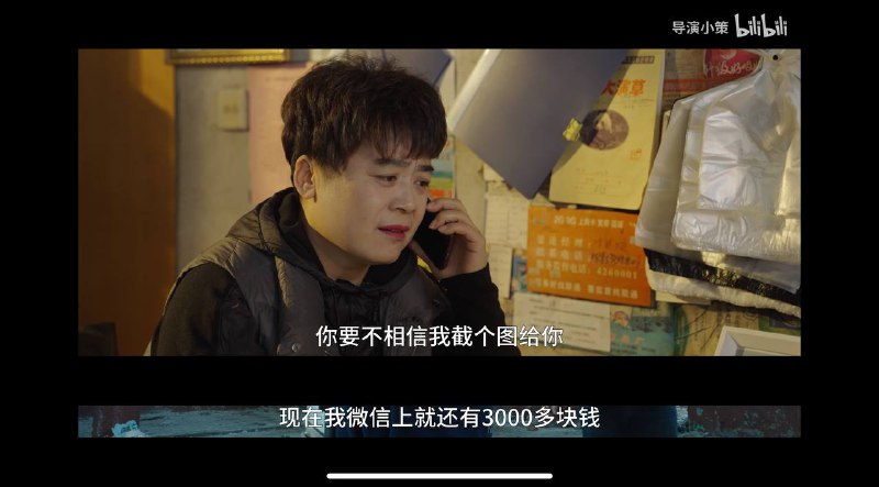 导演小策的反诈宣传片里，想向绑匪（诈骗犯）证明自己没钱，用的是截图