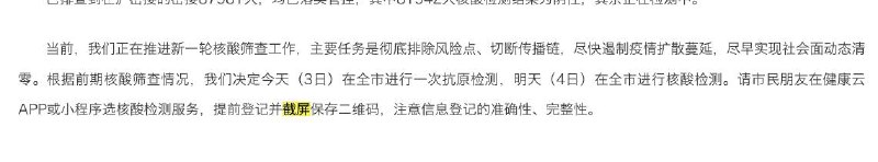 尽管官方曾经多次表示要上海市民提前截屏登记码，但在每日一次的通报里指出，并特意在核酸检测通知标题里强调还是第一次